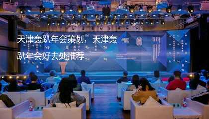 天津轰趴年会策划,天津轰趴年会好去处推荐